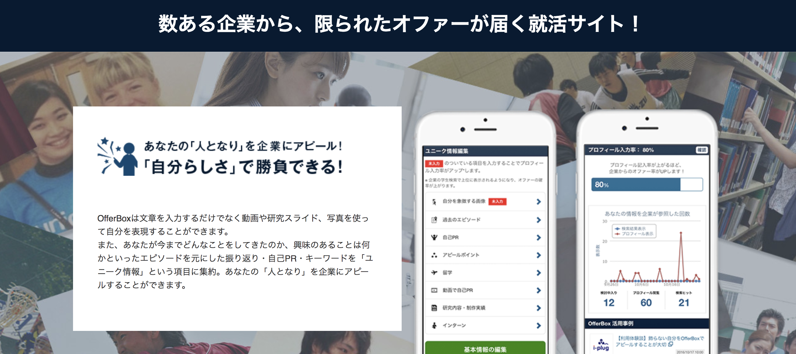 逆求人型就活サイト「Offer Box」