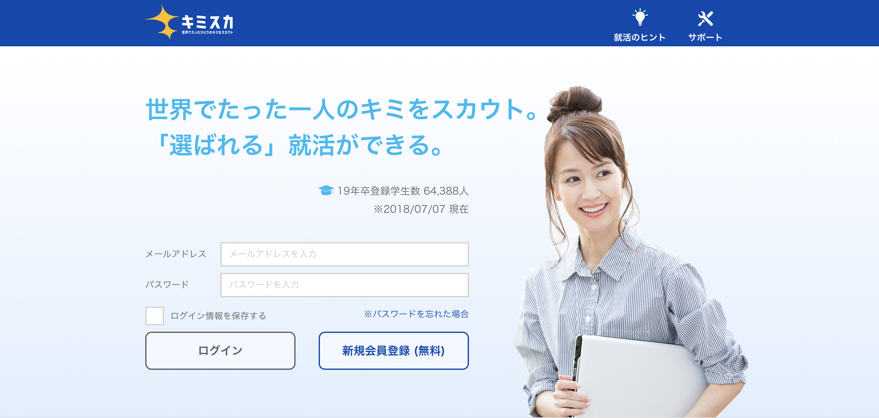 逆求人型就活サイト「キミスカ」