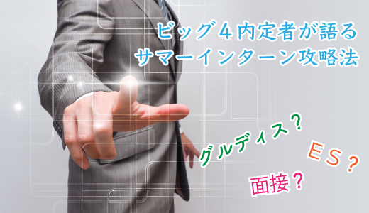 【ビッグ4内定者が語る】サマーインターンの攻略法