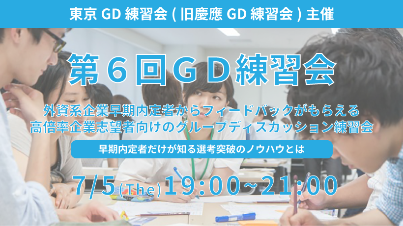 東京GD練習会主催 第６回グループディスカッション練習会