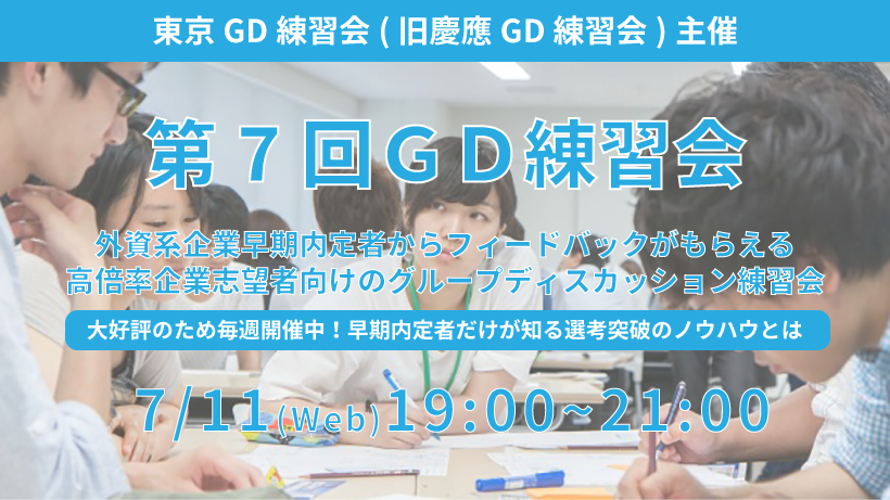 第7回東京GD練習会