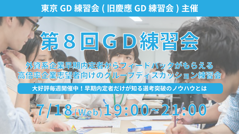 第8回東京GD練習会