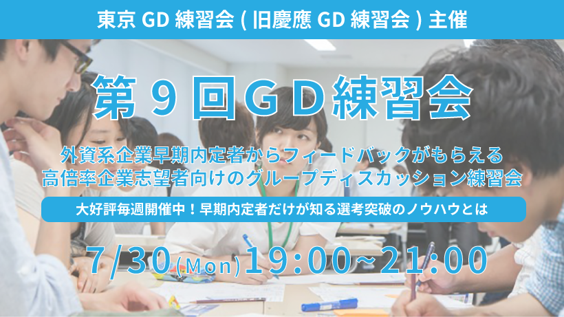 第9回東京GD練習会