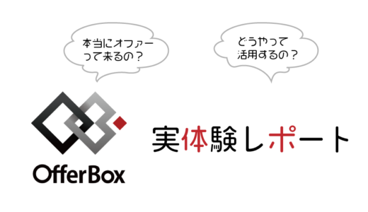 使って見た！Offer Box実体験レポート