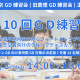 第10回東京GD練習会