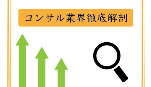 【コンサル志望必見！】コンサル業界徹底解剖