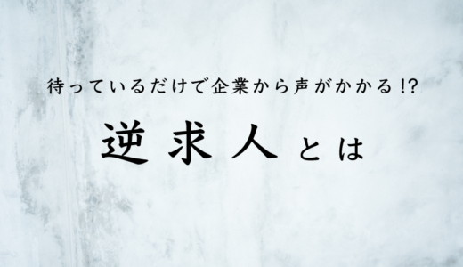 逆求人サイトとは？