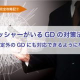 グループディスカッション対策_クラッシャーがいるGDの対策法