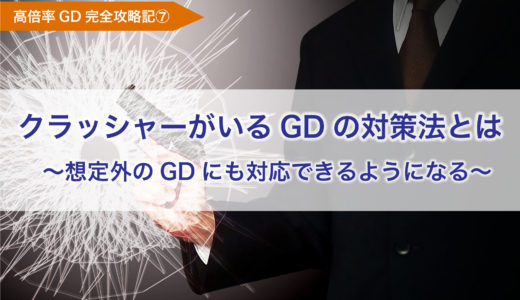 グループディスカッション対策_クラッシャーがいるGDの対策法