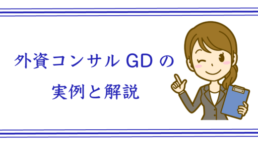 外資系コンサルのGDの実例と解説