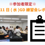 【東京GD練習会】GD練習会レポート_7月11日(水)