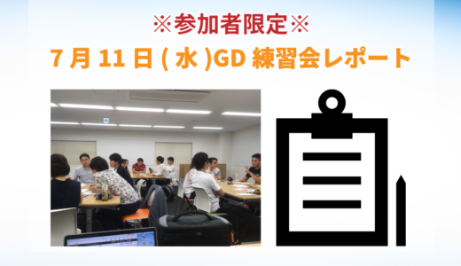 保護中: 7月11日開催GD練習会レポート