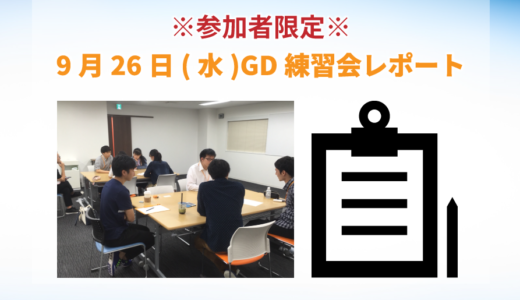 保護中: 9月26日開催GD練習会レポート