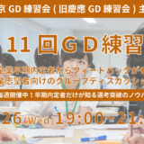 第11回東京GD練習会