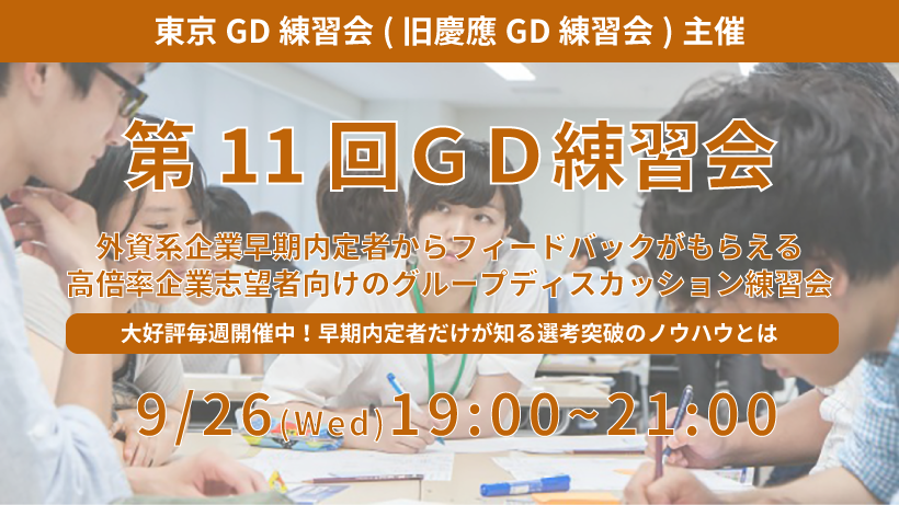 第11回東京GD練習会