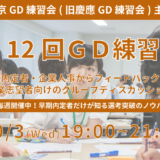 第12回東京GD練習会