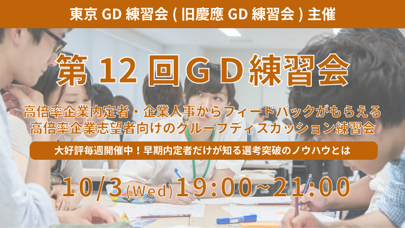 第12回東京GD練習会