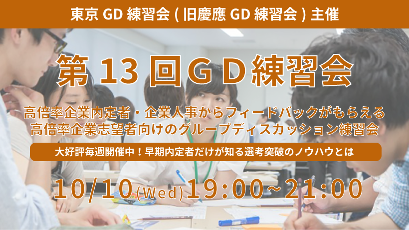 第13回東京GD練習会