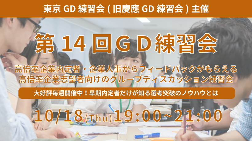 第14回東京GD練習会