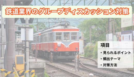 鉄道業界のグループディスカッション対策とは