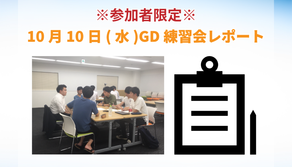 【東京GD練習会】GD練習会レポート_10月10日(水)