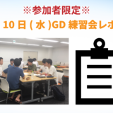 【東京GD練習会】GD練習会レポート_10月10日(水)