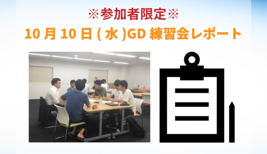 10月10日開催GD練習会レポート