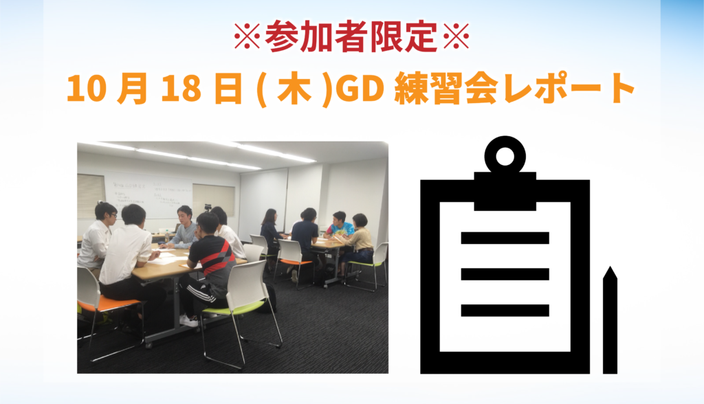 【東京GD練習会】GD練習会レポート_10月18日(木)