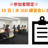 【東京GD練習会】GD練習会レポート_10月18日(木)