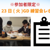 【東京GD練習会】GD練習会レポート_10月23日(火)