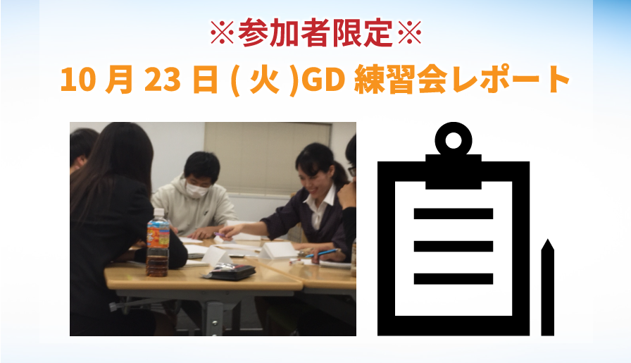 【東京GD練習会】GD練習会レポート_10月23日(火)