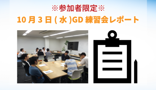 保護中: 10月3日開催GD練習会レポート