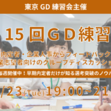 第15回東京GD練習会