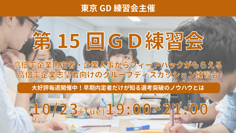 第15回東京GD練習会