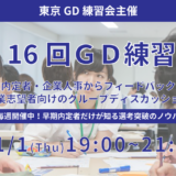 第16回東京GD練習会