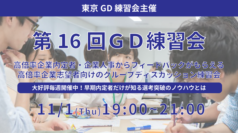 第16回東京GD練習会