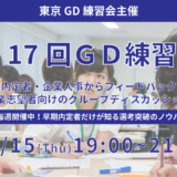 第17回東京GD練習会