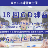 第18回東京GD練習会