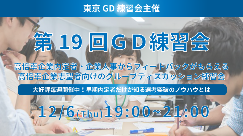 第19回東京GD練習会