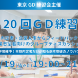 第20回東京GD練習会