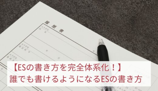 【ESの書き方を完全体系化！】誰でも書けるようになるESの書き方