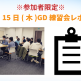 【東京GD練習会】GD練習会レポート_11月15日(木)