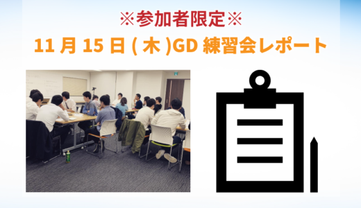 11月15日開催GD練習会レポート