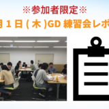 【東京GD練習会】GD練習会レポート_11月1日(木)