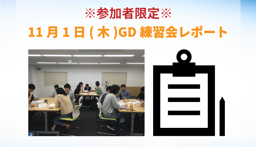 【東京GD練習会】GD練習会レポート_11月1日(木)