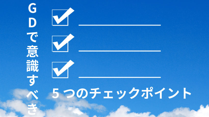 グループディスカッションで意識すべき5つのチェックポイントとは