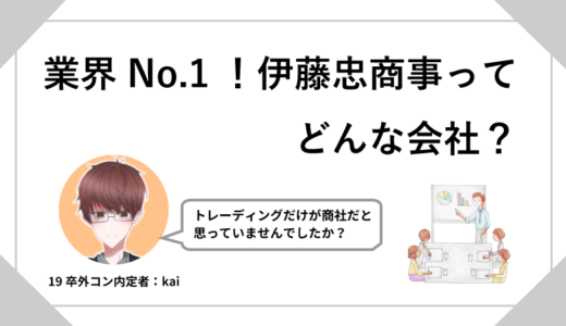 19卒外コン内定者から見る！総合商社『伊藤忠商事』