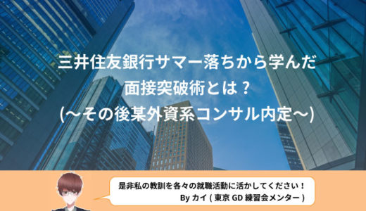 三井住友銀行のサマーインターンに落ちた件（→面接の突破方法）