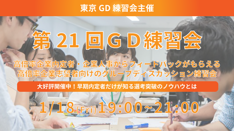 第21回東京GD練習会