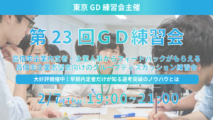 第23回東京GD練習会